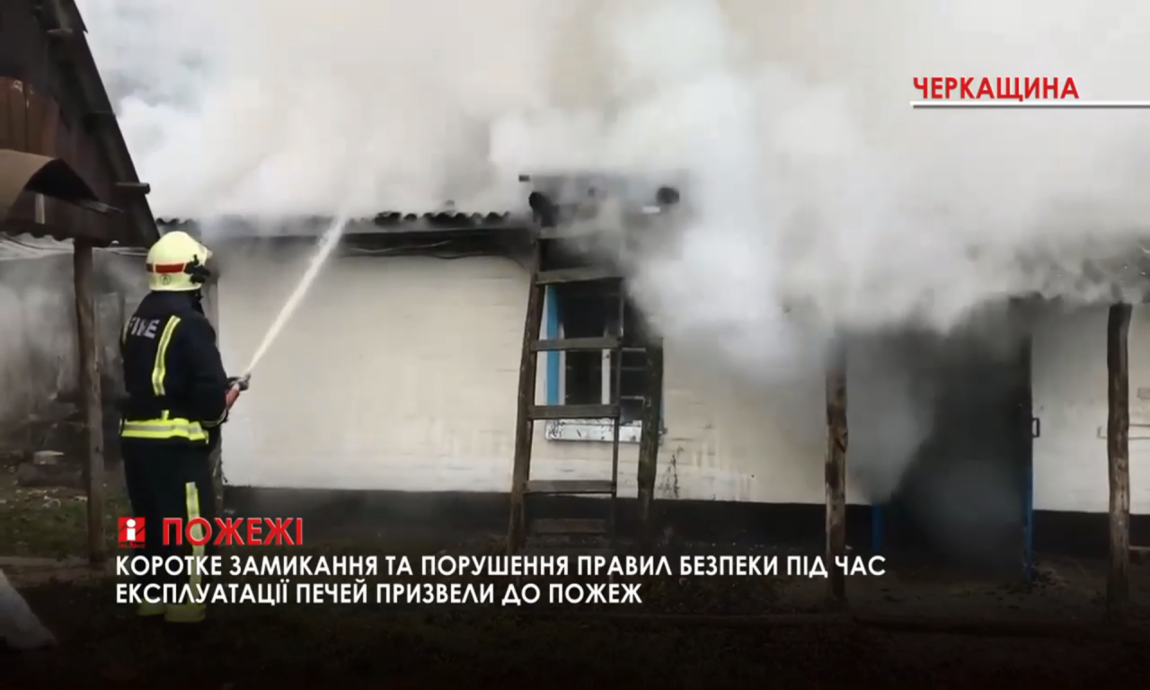 У пожежі загинув 50-річний житель Чорнобаївщини (ВІДЕО)